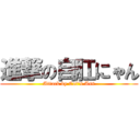 進撃の自肛にゃん (Attack by Cat\'s Ass)