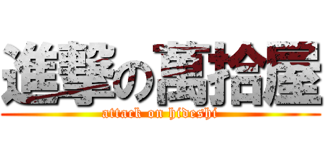 進撃の萬拾屋 (attack on hideshi)