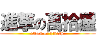 進撃の萬拾屋 (attack on hideshi)