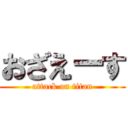 おざえーす (attack on titan)