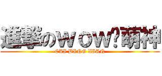 進撃のｗｏｗ吧萌神 (CAI BING XIAN)