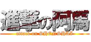 進撃の阿馬 (attack on SHENSHAI)