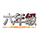 六年级 (Sixth grade)
