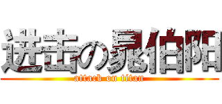 进击の晁伯阳 (attack on titan)