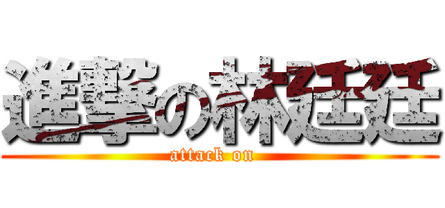 進撃の林廷廷 (attack on  )