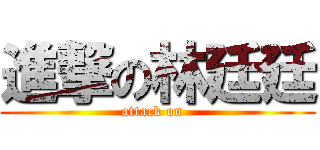 進撃の林廷廷 (attack on  )