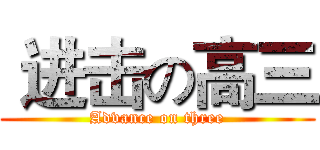  进击の高三 (Advance on three)