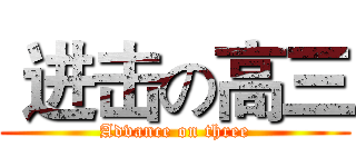  进击の高三 (Advance on three)