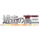  进击の高三 (Advance on three)