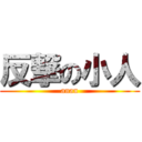 反撃の小人 (anan)