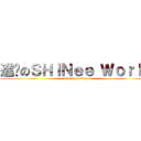 進擊のＳＨＩＮｅｅ Ｗｏｒｌｄ (attack on titan)