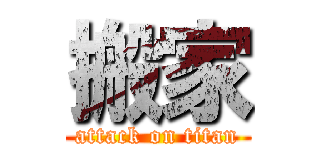 搬家 (attack on titan)