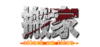 搬家 (attack on titan)