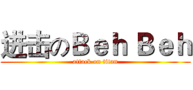 进击のＢｅｈ Ｂｅｈ (attack on titan)