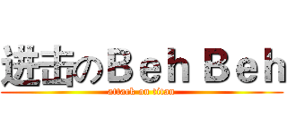 进击のＢｅｈ Ｂｅｈ (attack on titan)