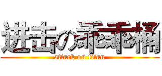 进击の乖乖桶 (attack on titan)