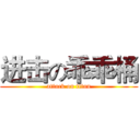 进击の乖乖桶 (attack on titan)