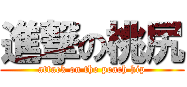 進撃の桃尻 (attack on the peach hip)