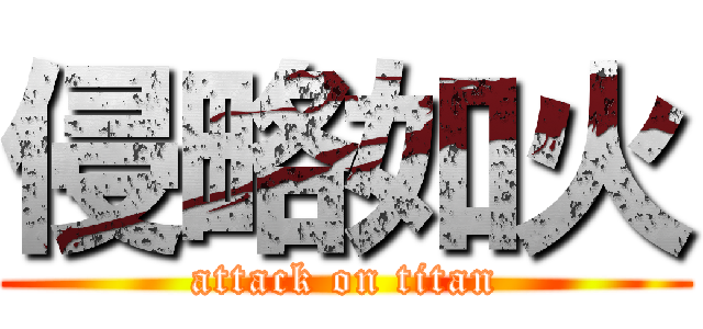 侵略如火 (attack on titan)