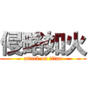 侵略如火 (attack on titan)