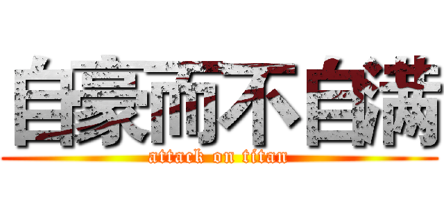 自豪而不自满 (attack on titan)