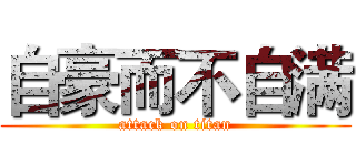 自豪而不自满 (attack on titan)