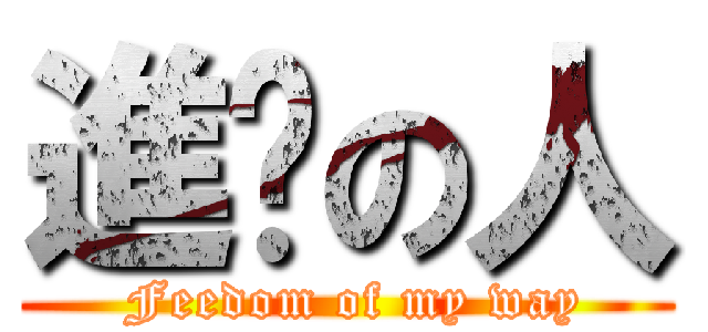 進擊の人 ( Feedom of my way)