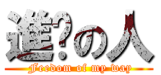 進擊の人 ( Feedom of my way)