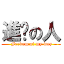 進擊の人 ( Feedom of my way)