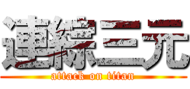 連綜三元 (attack on titan)