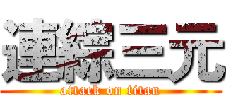 連綜三元 (attack on titan)
