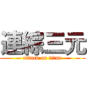 連綜三元 (attack on titan)