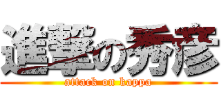 進撃の秀彦 (attack on kappa)