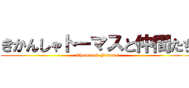 きかんしゃトーマスと仲間たち (Thomas & Friends)
