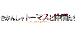 きかんしゃトーマスと仲間たち (Thomas & Friends)