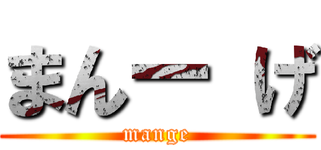 まんー げ (mange)