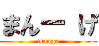 まんー げ (mange)