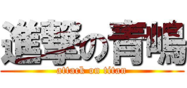 進撃の青嶋 (attack on titan)