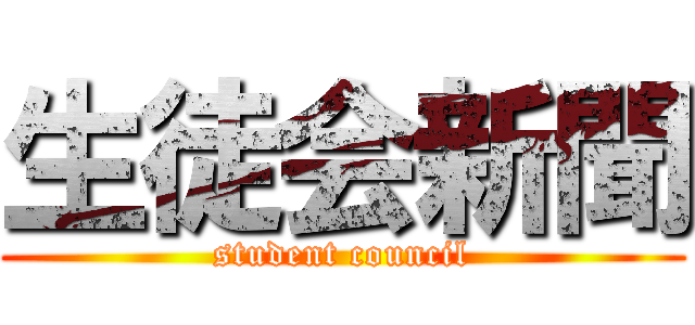 生徒会新聞 (student council)