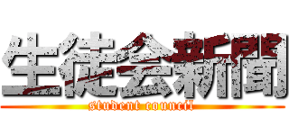 生徒会新聞 (student council)