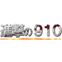 進撃の９１０ (attack on titan)