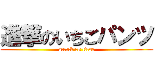 進撃のいちごパンツ (attack on titan)