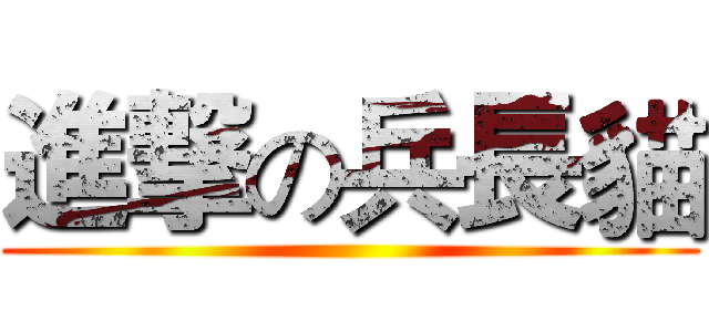 進撃の兵長貓 ()