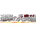 進撃の兵長貓 ()