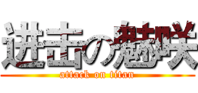 进击の魅咲 (attack on titan)