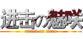 进击の魅咲 (attack on titan)
