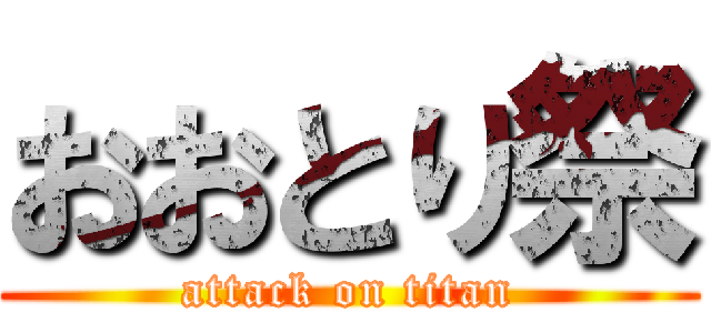 おおとり祭 (attack on titan)