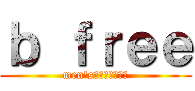 ｂ ｆｒｅｅ (men'sサロンオープン)