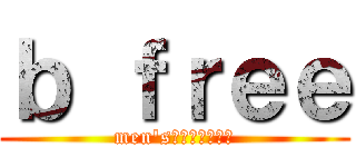 ｂ ｆｒｅｅ (men'sサロンオープン)