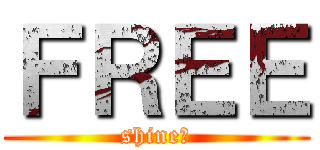 ＦＲＥＥ (shine作)